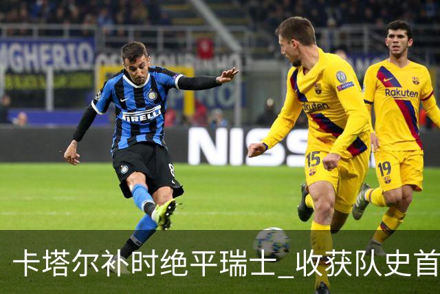 卡塔尔补时绝平瑞士 收获队史首个世界杯积分