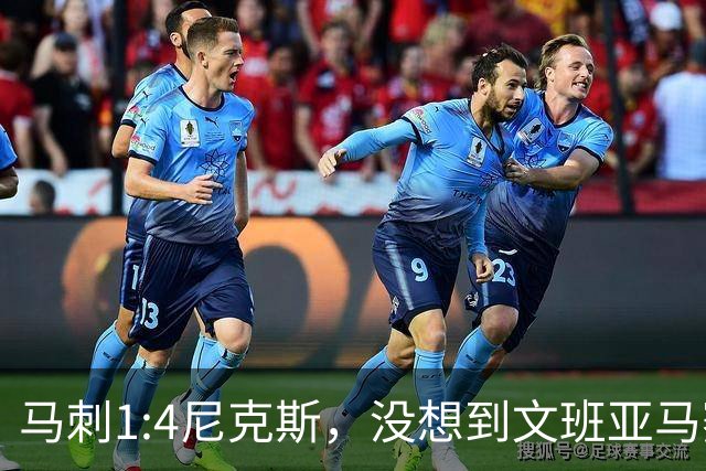 马刺1:4尼克斯，没想到文班亚马赛后表漏心声，要离队？